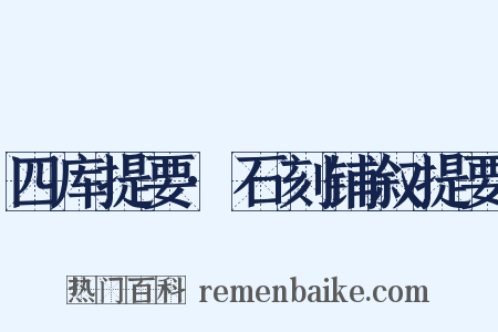四库提要·石刻铺叙提要是什么意思的图片